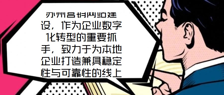 蘇州營銷網(wǎng)站建設(shè)，作為企業(yè)數(shù)字化轉(zhuǎn)型的重要抓手，致力于為本地企業(yè)打造兼具穩(wěn)定性與可靠性的線上業(yè)務(wù)平臺。在當(dāng)前數(shù)字經(jīng)濟(jì)蓬勃發(fā)展的背景下，蘇州企業(yè)亟需通過專業(yè)化的網(wǎng)