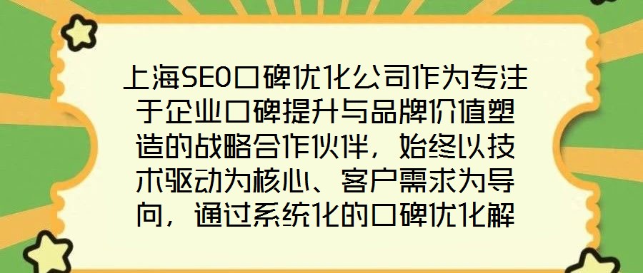 上海SEO口碑優(yōu)化公司作為專注于企業(yè)口碑提升與品牌價值塑造的戰(zhàn)略合作伙伴，始終以技術(shù)驅(qū)動為核心、客戶需求為導(dǎo)向，通過系統(tǒng)化的口碑優(yōu)化解決方案助力品牌在數(shù)字化時代