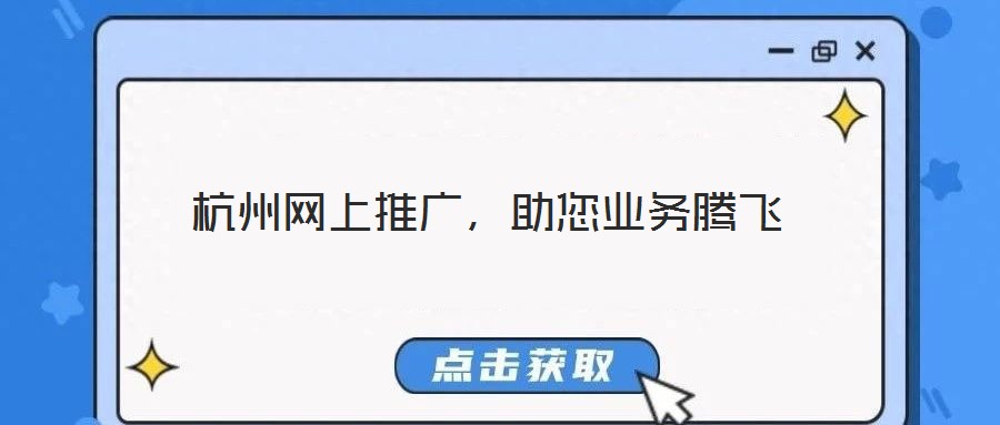 杭州網(wǎng)上推廣，助您業(yè)務(wù)騰飛