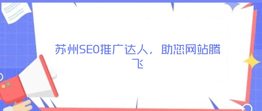 蘇州SEO推廣達(dá)人，助您網(wǎng)站騰飛