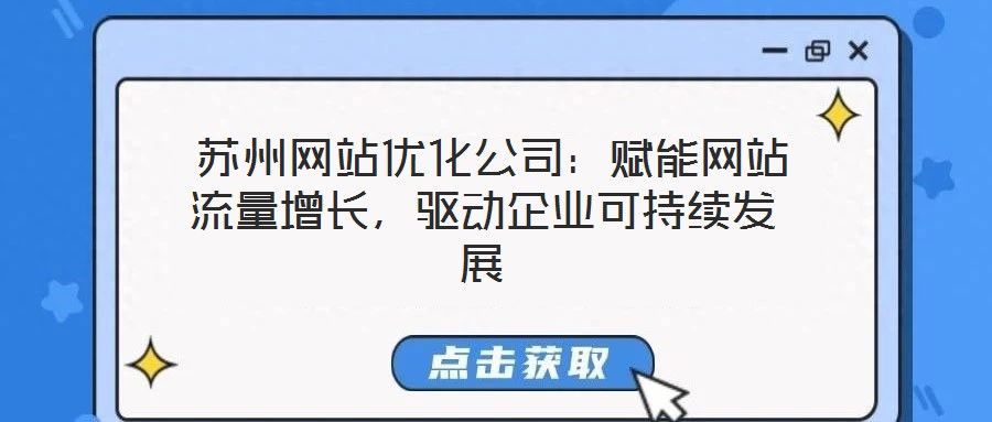  蘇州網(wǎng)站優(yōu)化公司：賦能網(wǎng)站流量增長(zhǎng)，驅(qū)動(dòng)企業(yè)可持續(xù)發(fā)展