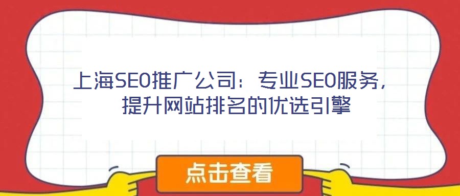上海SEO推廣公司：專業(yè)SEO服務(wù)，提升網(wǎng)站排名的優(yōu)選引擎