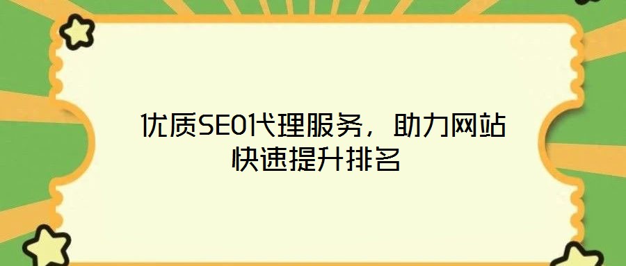  優(yōu)質(zhì)SEO代理服務(wù)，助力網(wǎng)站快速提升排名