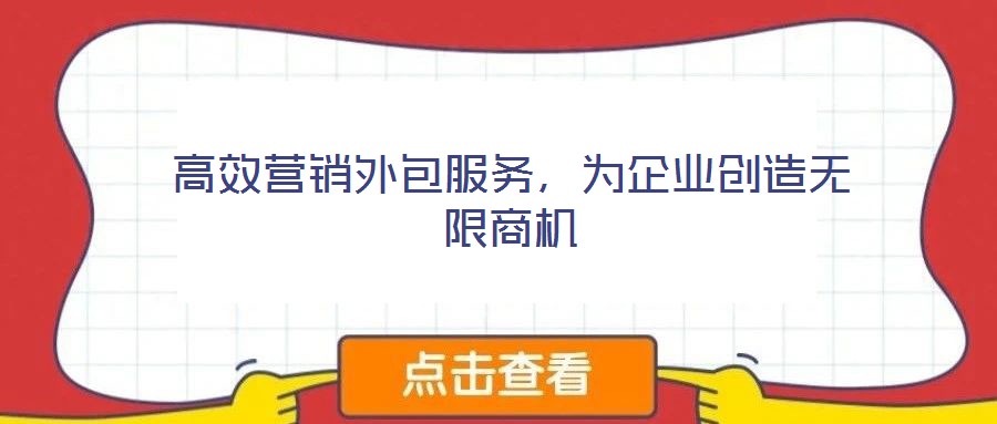 高效營銷外包服務，為企業(yè)創(chuàng)造無限商機