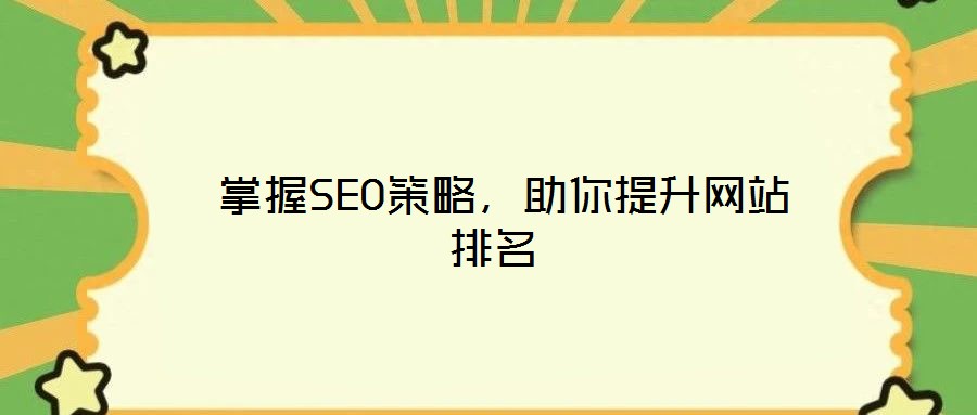  掌握SEO策略，助你提升網(wǎng)站排名