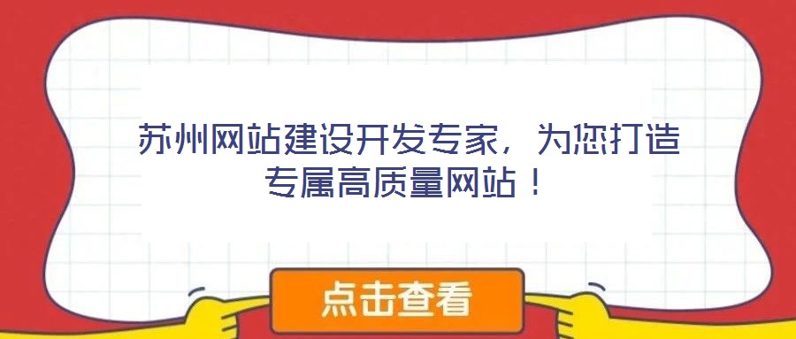 蘇州網(wǎng)站建設開發(fā)專家，為您打造專屬高質(zhì)量網(wǎng)站！