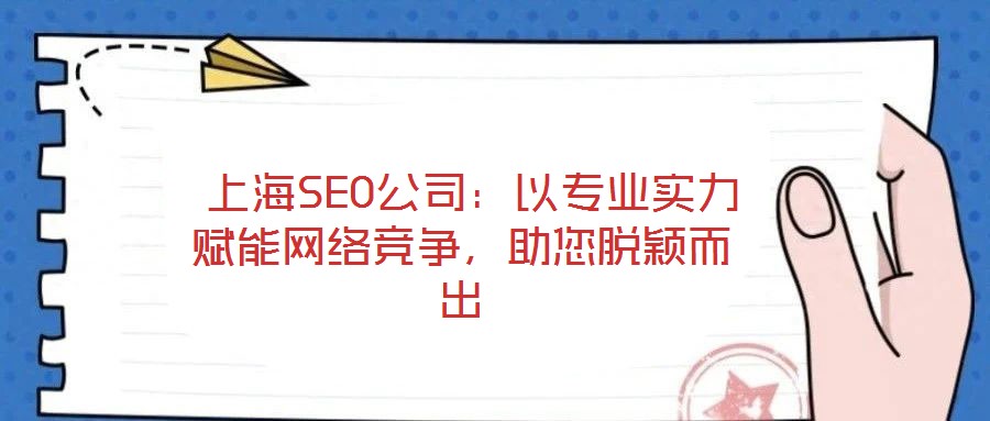  上海SEO公司：以專業(yè)實力賦能網(wǎng)絡競爭，助您脫穎而出
