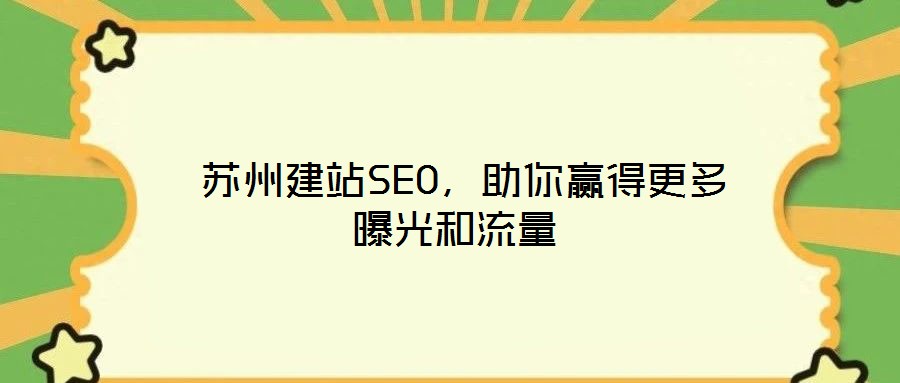  蘇州建站SEO，助你贏得更多曝光和流量