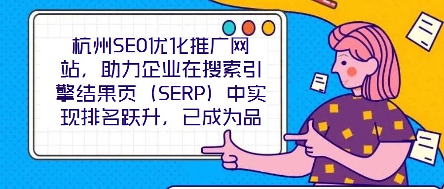 杭州SEO優(yōu)化推廣網(wǎng)站，助力企業(yè)在搜索引擎結(jié)果頁（SERP）中實現(xiàn)排名躍升，已成為品牌數(shù)字化增長的核心路徑。本文圍繞杭州地區(qū)網(wǎng)站SEO優(yōu)化策略展開深度解析，旨在