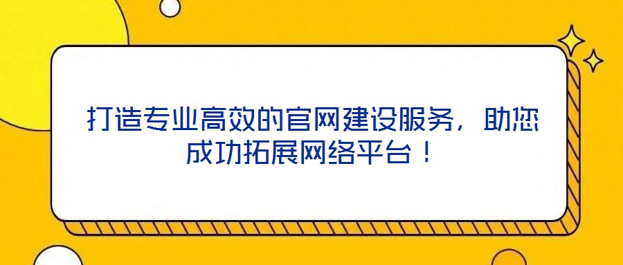 打造專業(yè)高效的官網(wǎng)建設(shè)服務(wù)，助您成功拓展網(wǎng)絡(luò)平臺！