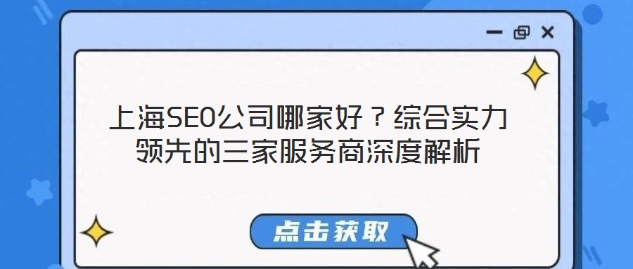 上海SEO公司哪家好？綜合實(shí)力領(lǐng)先的三家服務(wù)商深度解析