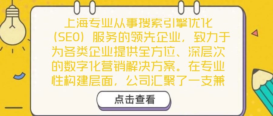 上海專業(yè)從事搜索引擎優(yōu)化（SEO）服務(wù)的領(lǐng)先企業(yè)，致力于為各類企業(yè)提供全方位、深層次的數(shù)字化營銷解決方案。在專業(yè)性構(gòu)建層面，公司匯聚了一支兼具理論深度與實踐經(jīng)驗