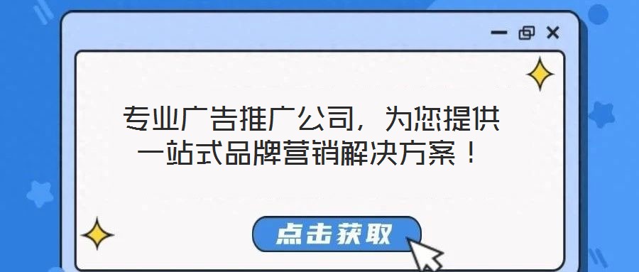 專業(yè)廣告推廣公司，為您提供一站式品牌營(yíng)銷解決方案！