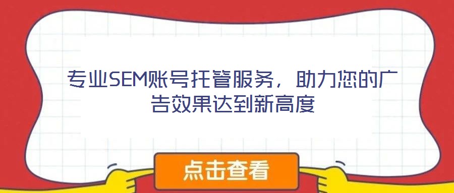 專業(yè)SEM賬號托管服務(wù)，助力您的廣告效果達(dá)到新高度