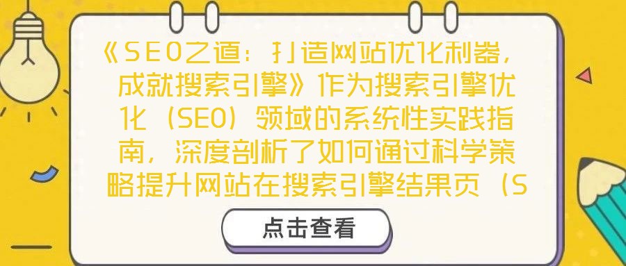 《SEO之道：打造網(wǎng)站優(yōu)化利器，成就搜索引擎》作為搜索引擎優(yōu)化（SEO）領(lǐng)域的系統(tǒng)性實踐指南，深度剖析了如何通過科學(xué)策略提升網(wǎng)站在搜索引擎結(jié)果頁（SERP）的排