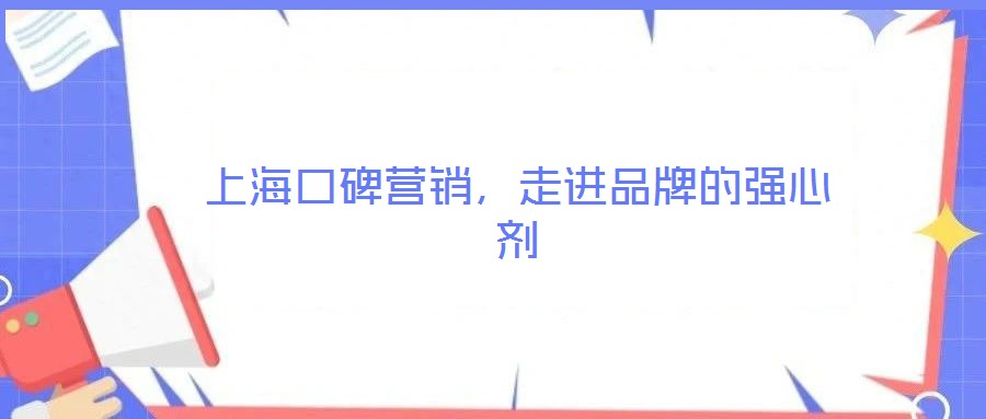 上?？诒疇I(yíng)銷，走進(jìn)品牌的強(qiáng)心劑