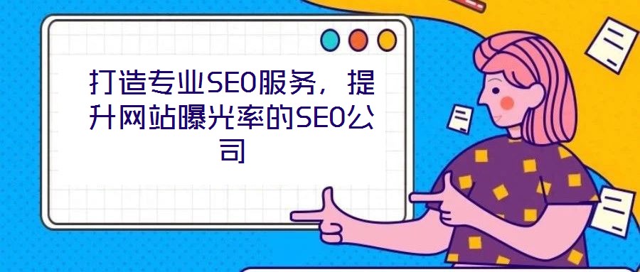 打造專業(yè)SEO服務(wù)，提升網(wǎng)站曝光率的SEO公司