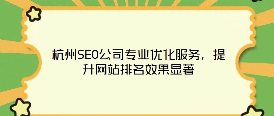 杭州SEO公司專業(yè)優(yōu)化服務，提升網(wǎng)站排名效果顯著