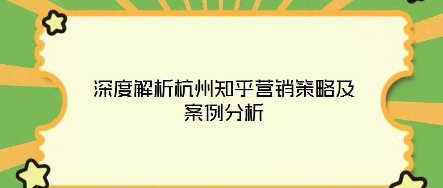 深度解析杭州知乎營(yíng)銷策略及案例分析