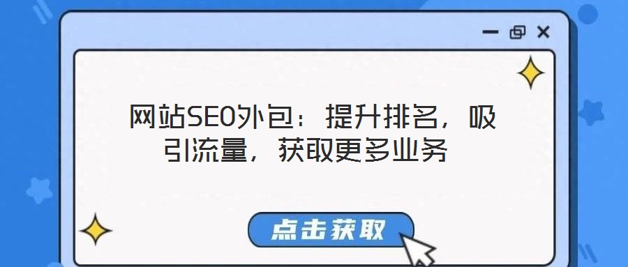  網(wǎng)站SEO外包：提升排名，吸引流量，獲取更多業(yè)務(wù)