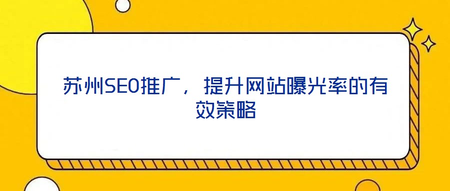 蘇州SEO推廣，提升網(wǎng)站曝光率的有效策略