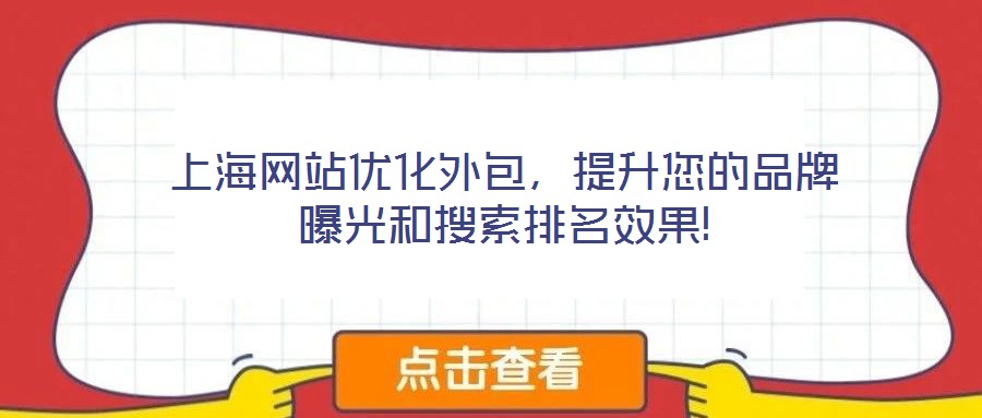 上海網(wǎng)站優(yōu)化外包，提升您的品牌曝光和搜索排名效果!