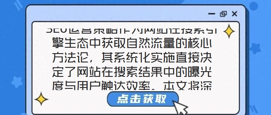 SEO運營策略作為網(wǎng)站在搜索引擎生態(tài)中獲取自然流量的核心方法論，其系統(tǒng)化實施直接決定了網(wǎng)站在搜索結(jié)果中的曝光度與用戶觸達效率。本文將深入剖析關(guān)鍵詞優(yōu)化、內(nèi)容創(chuàng)作