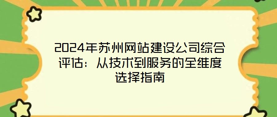 2024年蘇州網(wǎng)站建設(shè)公司綜合評估：從技術(shù)到服務(wù)的全維度選擇指南