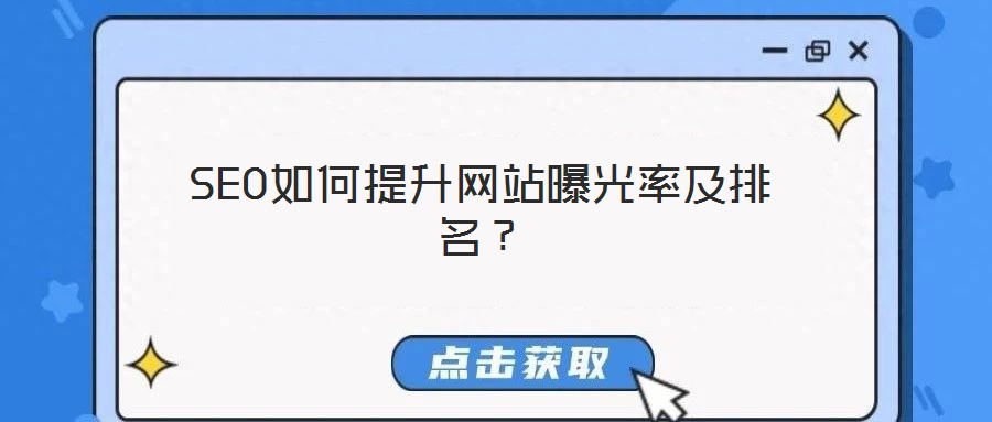 SEO如何提升網(wǎng)站曝光率及排名？
