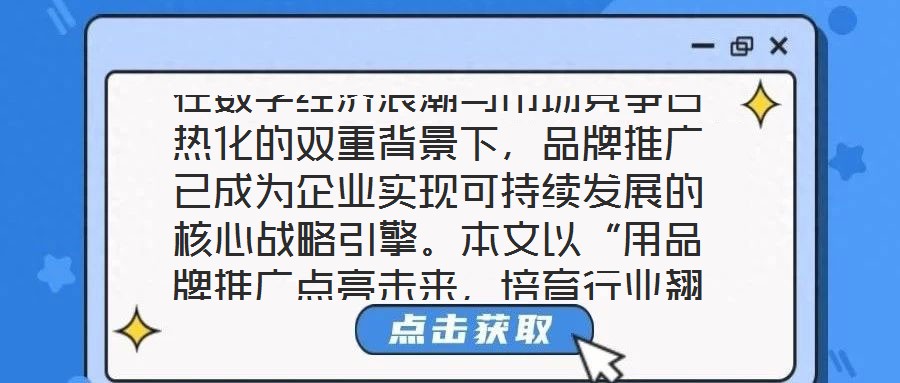 在數(shù)字經(jīng)濟浪潮與市場競爭白熱化的雙重背景下，品牌推廣已成為企業(yè)實現(xiàn)可持續(xù)發(fā)展的核心戰(zhàn)略引擎。本文以“用品牌推廣點亮未來，培育行業(yè)翹楚”為核心命題，從品牌價值的構(gòu)