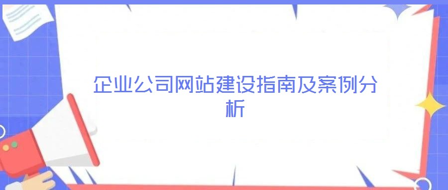企業(yè)公司網(wǎng)站建設(shè)指南及案例分析