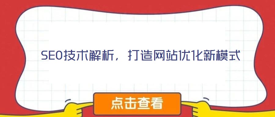 SEO技術解析，打造網站優(yōu)化新模式