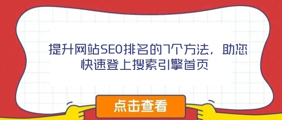  提升網(wǎng)站SEO排名的7個(gè)方法，助您快速登上搜索引擎首頁(yè)