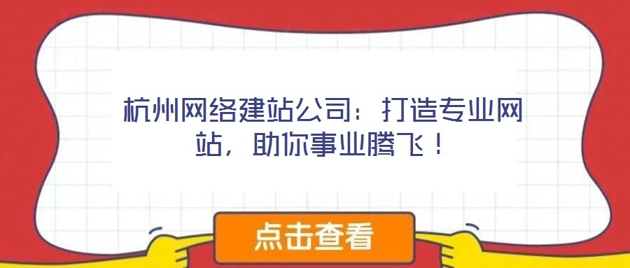 杭州網(wǎng)絡(luò)建站公司：打造專業(yè)網(wǎng)站，助你事業(yè)騰飛！