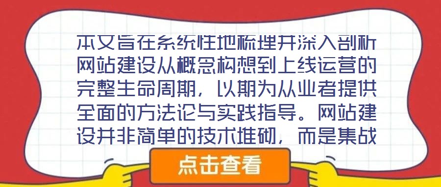 本文旨在系統(tǒng)性地梳理并深入剖析網(wǎng)站建設(shè)從概念構(gòu)想到上線運(yùn)營(yíng)的完整生命周期，以期為從業(yè)者提供全面的方法論與實(shí)踐指導(dǎo)。網(wǎng)站建設(shè)并非簡(jiǎn)單的技術(shù)堆砌，而是集戰(zhàn)略規(guī)劃、創(chuàng)