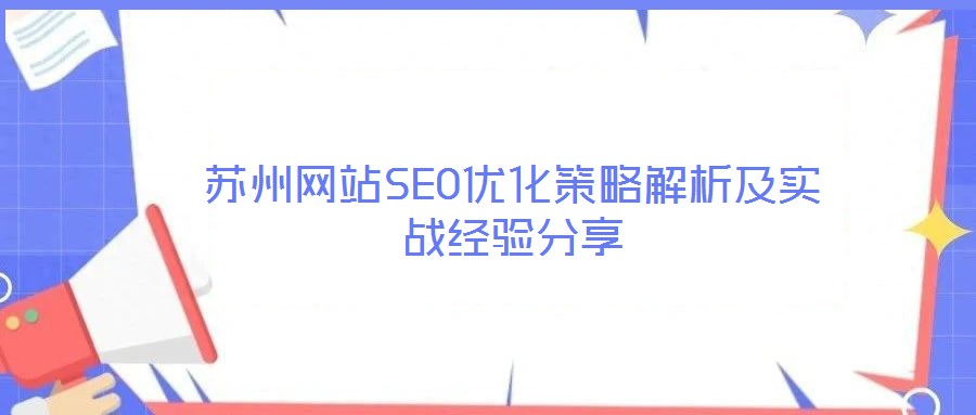 蘇州網(wǎng)站SEO優(yōu)化策略解析及實(shí)戰(zhàn)經(jīng)驗(yàn)分享