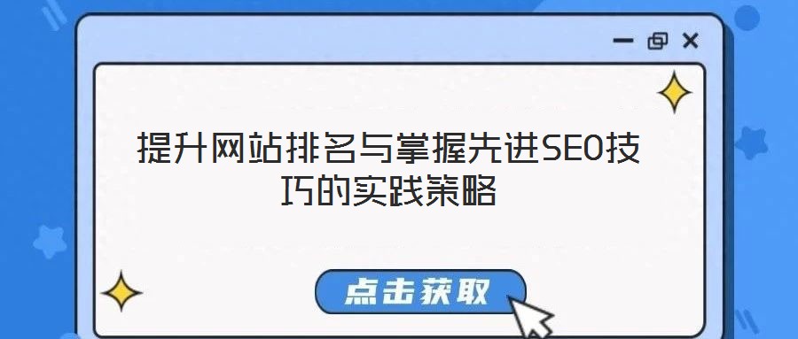 提升網(wǎng)站排名與掌握先進(jìn)SEO技巧的實(shí)踐策略