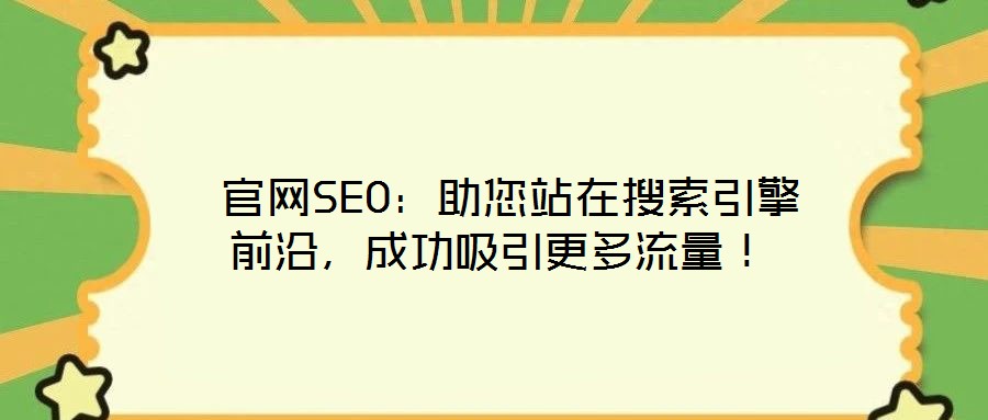  官網(wǎng)SEO：助您站在搜索引擎前沿，成功吸引更多流量！