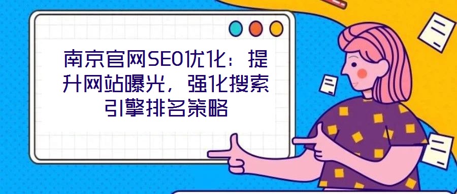 南京官網(wǎng)SEO優(yōu)化：提升網(wǎng)站曝光，強(qiáng)化搜索引擎排名策略