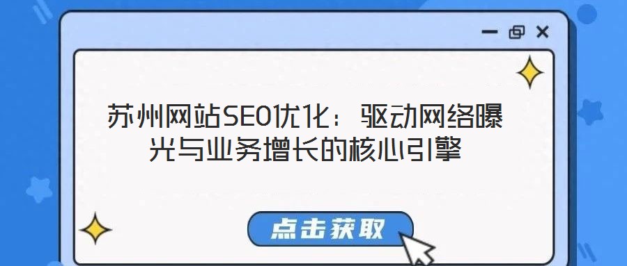 蘇州網(wǎng)站SEO優(yōu)化：驅動網(wǎng)絡曝光與業(yè)務增長的核心引擎