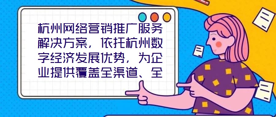 杭州網(wǎng)絡(luò)營(yíng)銷推廣服務(wù)解決方案，依托杭州數(shù)字經(jīng)濟(jì)發(fā)展優(yōu)勢(shì)，為企業(yè)提供覆蓋全渠道、全周期的整合營(yíng)銷服務(wù)，通過技術(shù)驅(qū)動(dòng)與策略創(chuàng)新，助力客戶在激烈的市場(chǎng)競(jìng)爭(zhēng)中實(shí)現(xiàn)品牌價(jià)