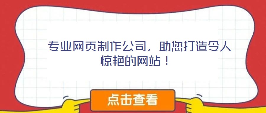  專業(yè)網(wǎng)頁制作公司，助您打造令人驚艷的網(wǎng)站！