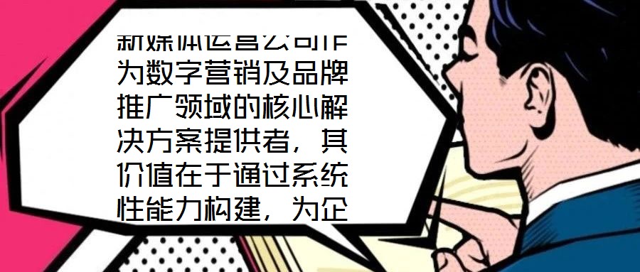 新媒體運(yùn)營公司作為數(shù)字營銷及品牌推廣領(lǐng)域的核心解決方案提供者，其價(jià)值在于通過系統(tǒng)性能力構(gòu)建，為企業(yè)在復(fù)雜的市場環(huán)境中實(shí)現(xiàn)品牌增值與業(yè)務(wù)增長。專業(yè)團(tuán)隊(duì)的深度賦能是