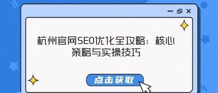 杭州官網(wǎng)SEO優(yōu)化全攻略：核心策略與實操技巧