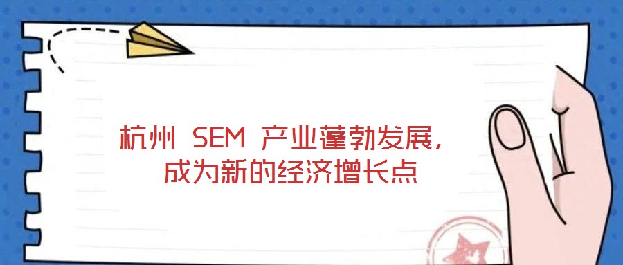 杭州 SEM 產(chǎn)業(yè)蓬勃發(fā)展，成為新的經(jīng)濟增長點