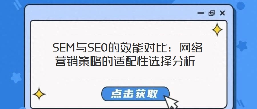  SEM與SEO的效能對比：網(wǎng)絡(luò)營銷策略的適配性選擇分析