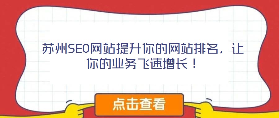 蘇州SEO網(wǎng)站提升你的網(wǎng)站排名，讓你的業(yè)務(wù)飛速增長！