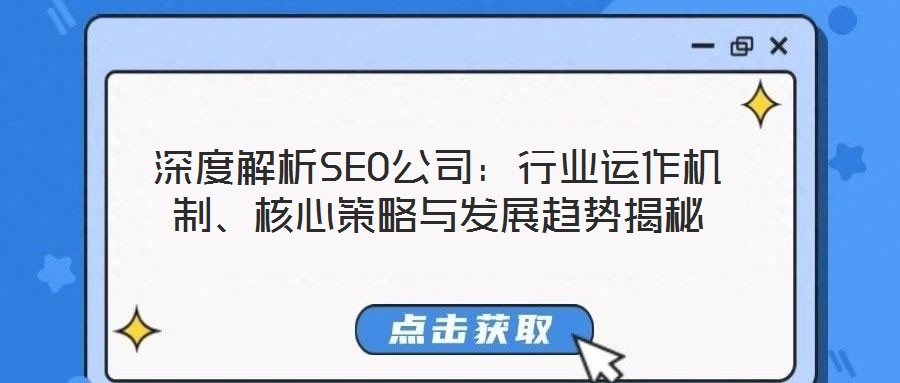 深度解析SEO公司：行業(yè)運作機制、核心策略與發(fā)展趨勢揭秘