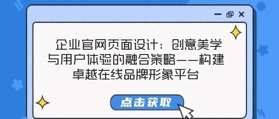  企業(yè)官網(wǎng)頁(yè)面設(shè)計(jì)：創(chuàng)意美學(xué)與用戶(hù)體驗(yàn)的融合策略——構(gòu)建卓越在線(xiàn)品牌形象平臺(tái)