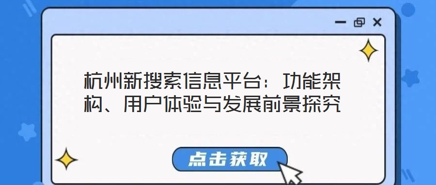 杭州新搜索信息平臺(tái)：功能架構(gòu)、用戶體驗(yàn)與發(fā)展前景探究